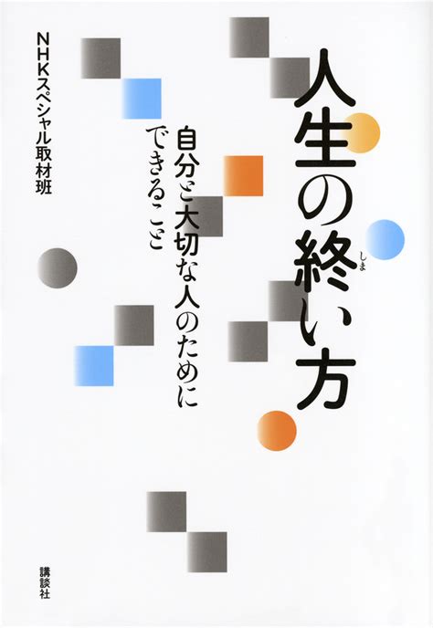 『人生の終い方 自分と大切な人のためにできること』（nhkスペシャル取材班）｜講談社book倶楽部