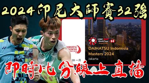 Live 即時比分直播 2024 印尼大師賽32賽 Ndonesia Masters 32r 周天成 王子維 許玟琪 李洋 王齊麟