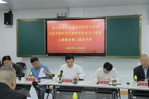 泉州经贸职业技术学院举办学习贯彻习近平新时代中国特色社会主义思想主题教育第三期读书班新闻中心中国网