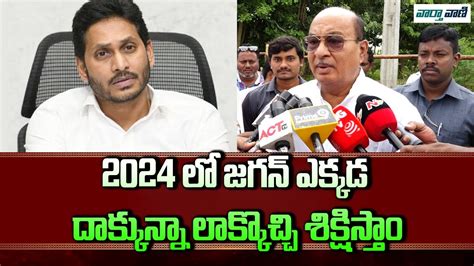 Tdp Leader Butchaiah Chowdary Mass Warning To Cm Jagan Ap News