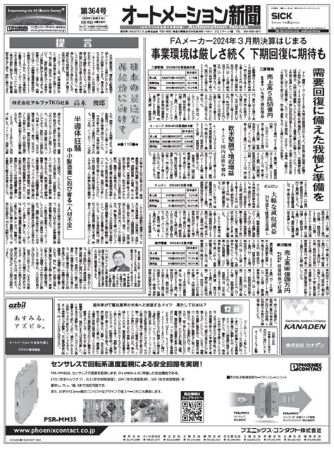 【オートメーション新聞no364】faメーカー2024年3月期決算発表はじまる 三菱、キーエンス、オムロンほか／日本初のipc監査認証取得