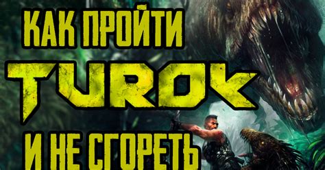 Так ли плох Turok 2008? | Пикабу