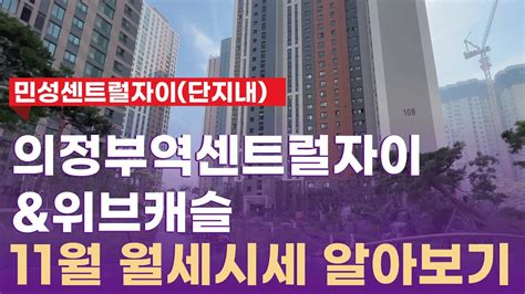 의정부역센트럴자이앤위브캐슬 현재 거래 가능한 월세 시세입니다~ ☞031 853 8484 민성센트럴자이단지내부동산☜ Youtube