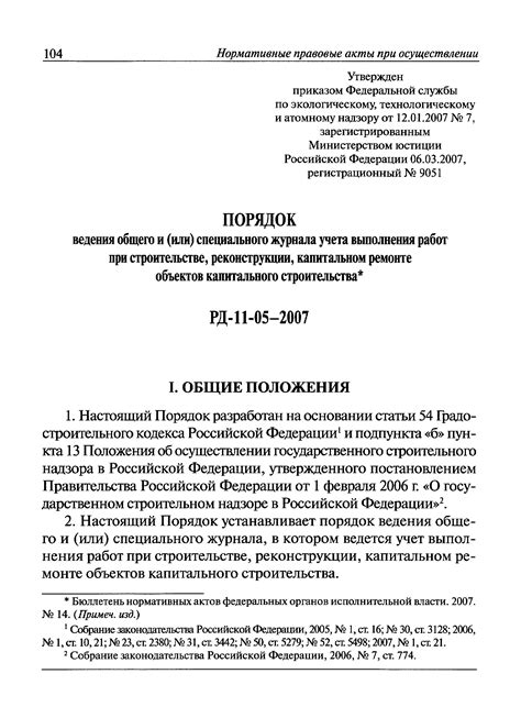 Скачать РД 11-05-2007 Порядок ведения общего и (или) специального ...