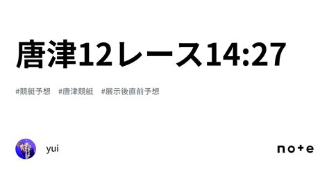 唐津12レース🔥🔥🔥14 27｜yui