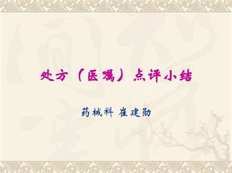 合理用药分析崔建勋word文档在线阅读与下载无忧文档