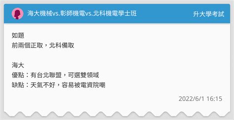 海大機械vs彰師機電vs北科機電學士班 升大學考試板 Dcard