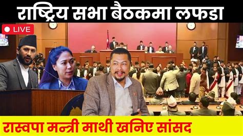 🔴 Live रबिको बिषयले राष्ट्रियसभा पनि हङामाबजेट अधिवेशन अन्योल Youtube