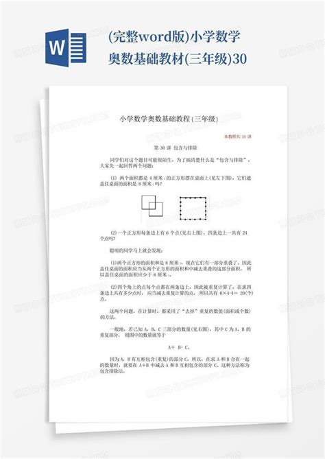 完整版小学数学奥数基础教材三年级 30word模板下载编号qgxbazjy熊猫办公