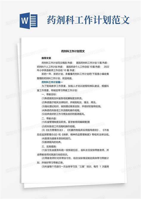 药剂科工作计划范文 Word模板下载编号lpekpjmp熊猫办公