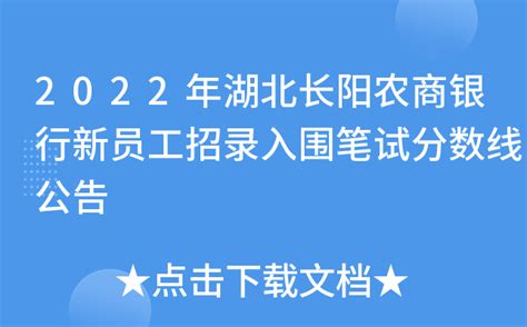 2022年湖北长阳农商银行新员工招录入围笔试分数线公告