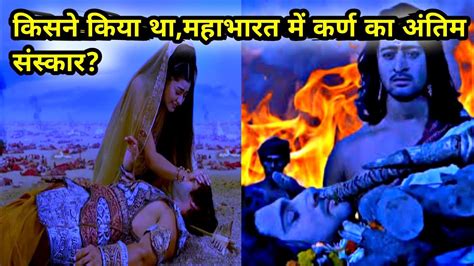 आखिर क्यों श्री कृष्ण ने किया था कर्ण का अंतिम संस्कार । Youtube