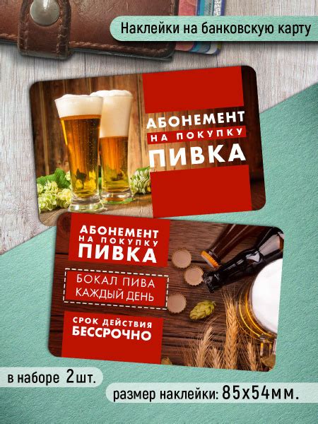 Наклейки на банковскую карту Абонемент на пиво Стикеры - 1 - купить с ...