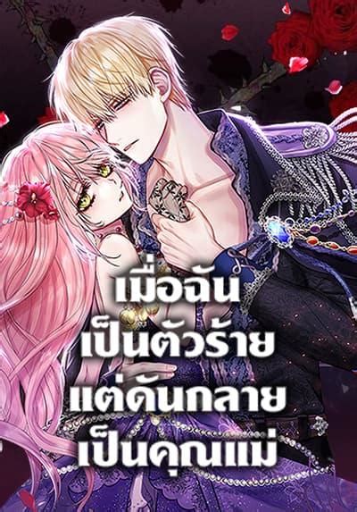 อาน Im a Villainess But I Became a Mother ตอนลาสด แปลไทย Manga Lc