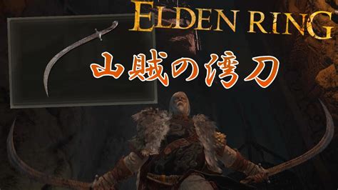 ダブル『山賊の湾刀』、ジャンプ攻撃（l1）がお勧め【エルデンリング】 Youtube