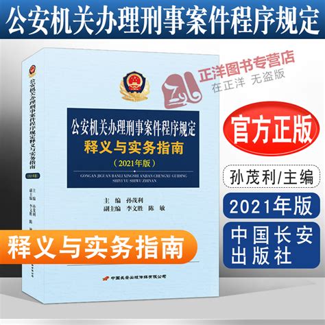 正版公安机关办理刑事案件程序规定释义与实务指南 2021年版孙茂利主编条文释义实务指引参考规定办案实务书中国长安出版社虎窝淘