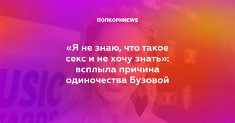 Я не знаю что такое секс и не хочу знать всплыла причина