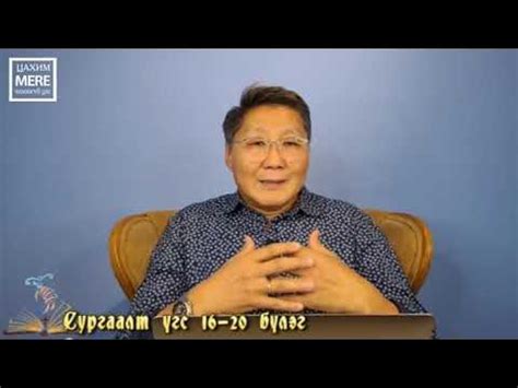 Сургаалт үгс цуврал 5 "16-20 бүлэг" - YouTube