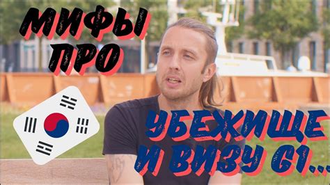 Мифы про корейскую визу G1, слухи и домыслы - YouTube