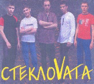 Редкая музыка - Группа Стекловата
