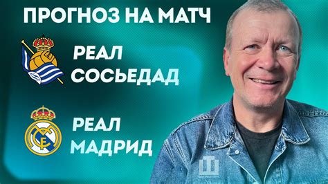 ПРОГНОЗ Реал Сосьедад – Реал Мадрид | Александр Шмурнов - YouTube