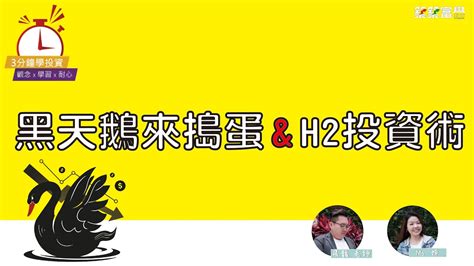 【飛龍講股｜3分鐘學投資】黑天鵝來搗蛋 And H2投資術 陳飛龍featmomo Youtube