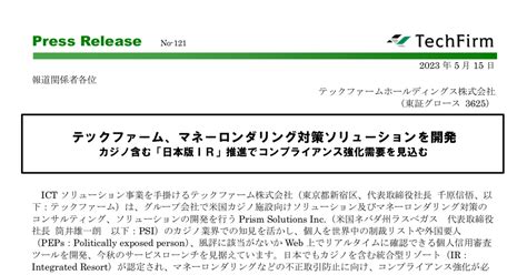 テックファームホールディングス 3625 ：テックファーム、マネーロンダリング対策ソリューションを開発 2023年5月15日適時開示