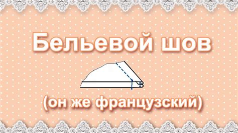 Бельевой шов для постельного белья для простыни на машинке схема и описание