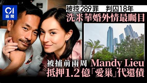 洗米華囚18年｜情史矚目 被捕前兩周mandy Lieu抵押豪宅為周還債 ｜01新聞｜周焯華｜非法賭博｜犯罪集團｜婚外情｜小三 Youtube