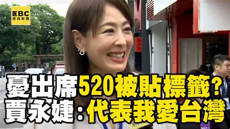 憂出席520被貼標籤？賈永婕：代表我愛台灣 Newsebc Youtube