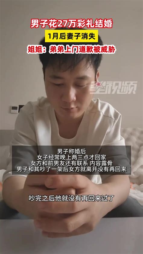 男子花27万彩礼结婚，1月后妻子消失，姐姐：弟弟上门道歉被威胁 影视综视频 搜狐视频