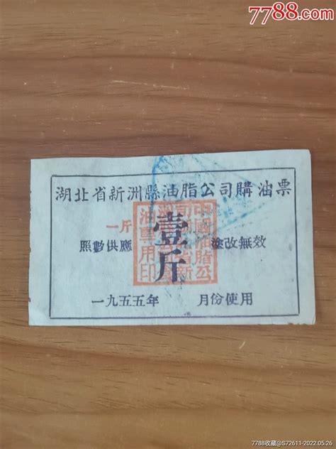 1955年湖北省新洲县油脂公司购油票食用油票图片鉴别收藏价值7788和田玉收藏