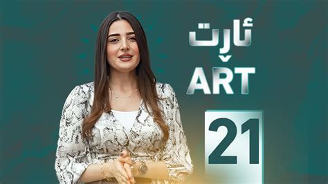 خەلەکا 21ـێ ژ بەرنامێ ئارت دگەل مووزیكژەن، نعمەت محەمەد Youtube