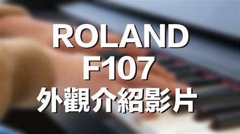 Roland F107＆rp107｜ F107 系列第一集 外觀介紹｜非凡樂器 Youtube