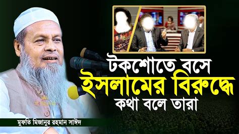 টকশোতে বসে ইসলামের বিরুদ্ধে কথা বলে যা বললেন মুফতি মিজানুর রহমান সাঈদ