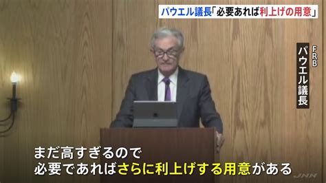 パウエルfrb議長「インフレ依然として高い」 追加利上げの可能性に改めて言及 Tbs News Dig