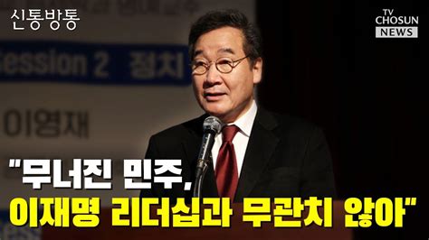 이재명 직격한 이낙연 Tv Chosun 신통방통 Youtube