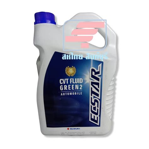 น้ำมันเกียร์ CVT Fluid Green 2 SUZUKI ซูซูกิ (990N0C22B63B004) [ ของแท้ ...