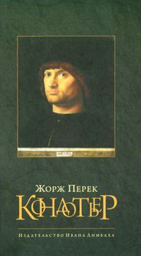 Книга Кондотьер - читать онлайн. Автор: Жорж Перек, Клод Бюржелен ...