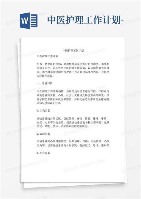 中医护理工作计划 Word模板下载编号ljwzxxrr熊猫办公