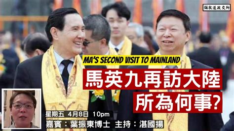 《彌敦道政交所》馬英九再訪大陸 所為何事？ Mas Second Visit To Mainland 嘉賓：葉振東博士 主持：湛國揚 84