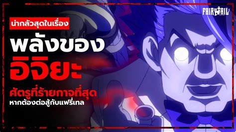 แฟรเทลแตก หาก อจยะ เอาจรง Fairy Tail YouTube