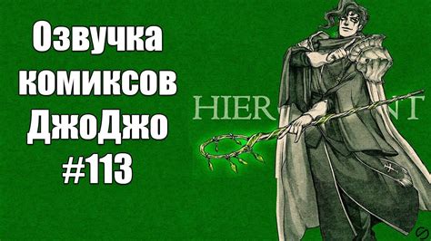 Озвучка комиксов ДжоДжо - YouTube