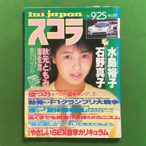 【やや傷や汚れあり】スコラ 講談社 1986年 昭和61年9月25日発行 No 107 水島裕子 石野真子 秋元ともみ 麻生澪 黒沢ひろみ