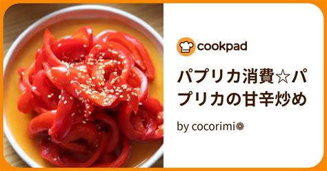 パプリカ消費パプリカの甘辛炒め By Cocorimi 【クックパッド】 簡単おいしいみんなのレシピが394万品