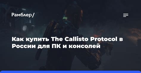 Как купить The Callisto Protocol в России для ПК и консолей - Рамблер ...