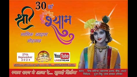 Live 30TH MASHIK AARDAAS KIRTAN SHYAM SHARAN ME AAJA RE