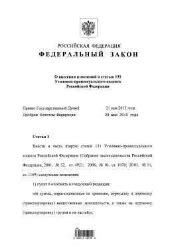 О внесении изменений в статью 131 Уголовно-процессуального кодекса ...