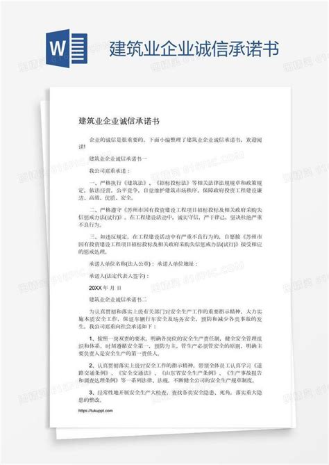 建筑业企业诚信承诺书word模板免费下载编号ve0axnqx1图精灵