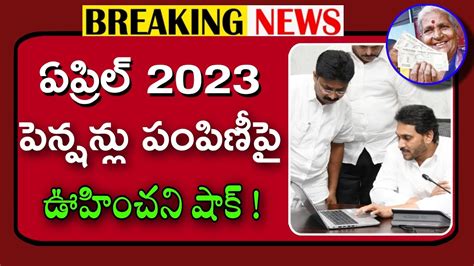 ఏప్రిల్ నెలలో పెన్షన్ పై కొత్త షాక్ap Pension Latest Updatesap